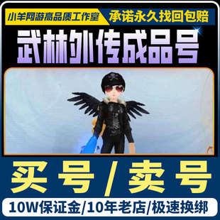 武林外传十年之约账号满级侠客术士剑客游侠满时装高氪高战买帐号