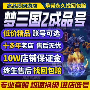 梦三国2手游成品号端游账号豪毕业高氪号高v高战力霸服榜购买帐号