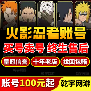 火影忍者成品号帐号手游账号高战力买全S带土白面具卖秽土解斑A号