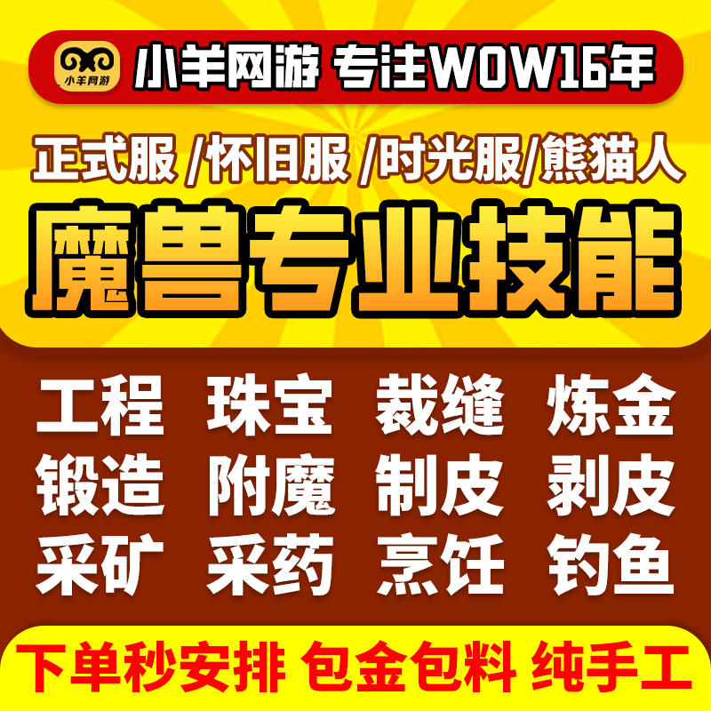 魔兽世界代练熊猫人怀旧时光正式服专业技能工程珠宝裁缝附魔炼金