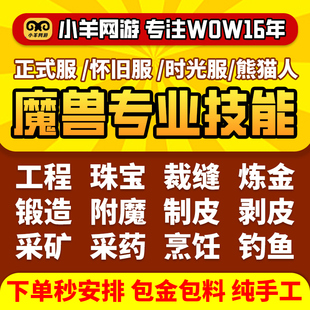 魔兽世界代练熊猫人怀旧时光正式服专业技能工程珠宝裁缝附魔炼金