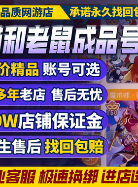 猫和老鼠手游成品号全皮肤账号3S天鹅湖金羽毛天王头买卖游戏帐号