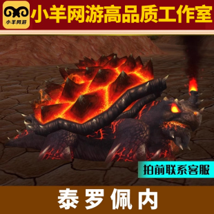 魔兽世界正式服猎人纯手工代练抓灵魂兽宝宝稀有泰罗佩内火焰乌龟