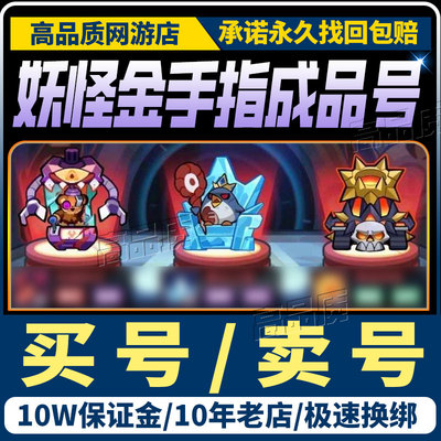 妖怪金手指成品账号金皮钟馗女娲杨戬鬼王猴牛观音新区新法器出号