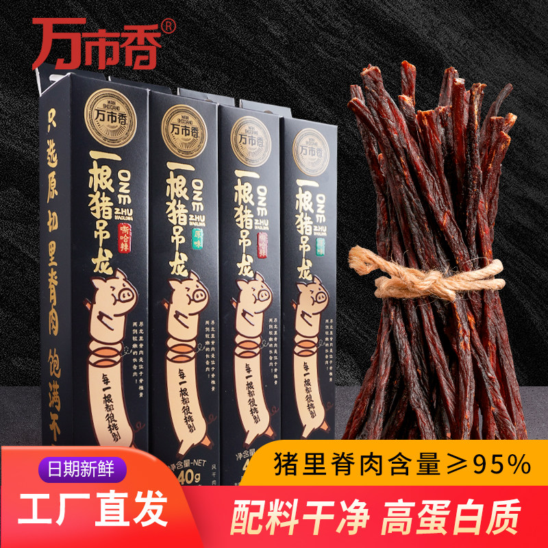 万市香一根猪吊龙猪肉条40g解馋充饥辣条超干风干肉高蛋白零食品