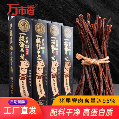 万市香一根猪吊龙高蛋白健身零食