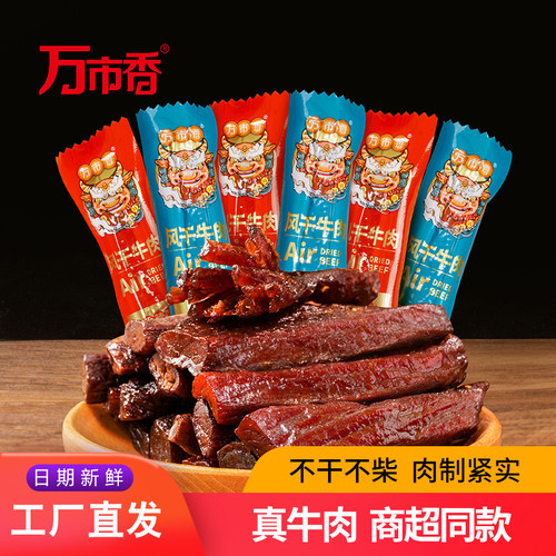 万市香风干牛肉真空袋装