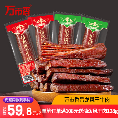 万市香吊龙风干牛肉独立小包装