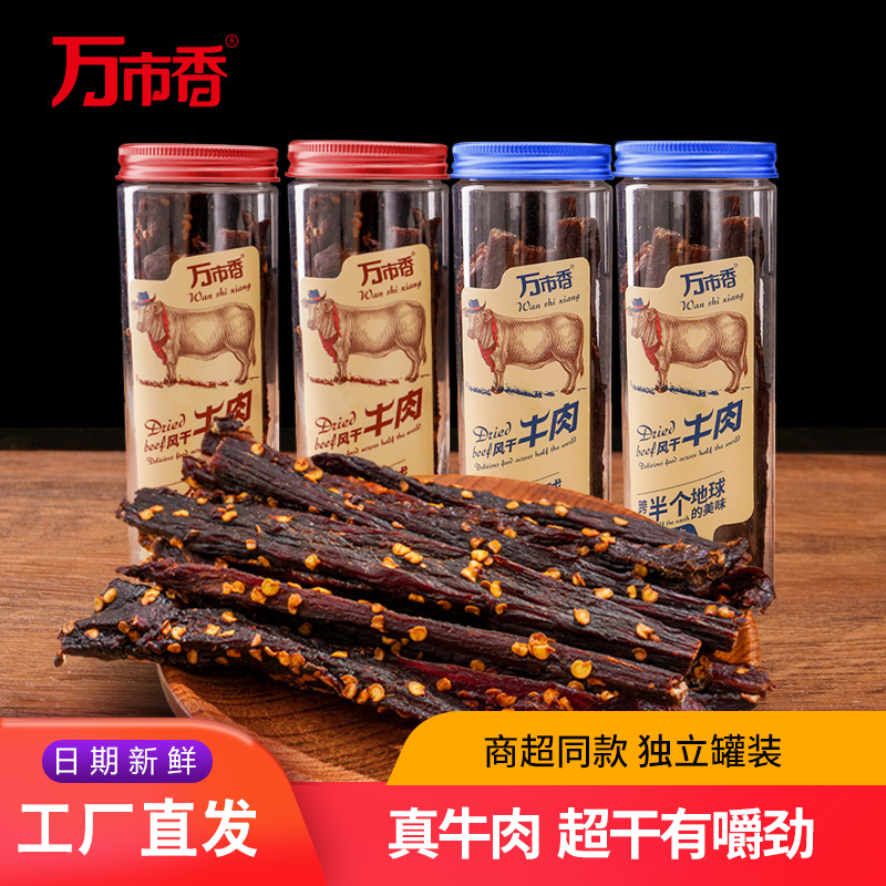 内蒙古风味特产零食品万市香手撕超干风干牛肉干正宗牛肉干粒罐装