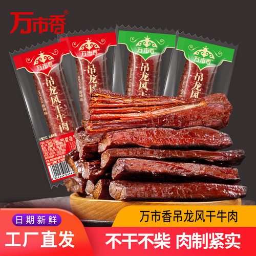 万市香吊龙风干牛肉独立小包装