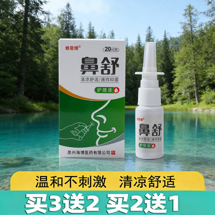 修易博鼻舒喷剂正品堵塞不通气苍耳子油护理液流涕喷嚏喷雾剂舒适