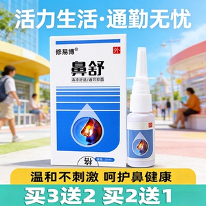 修易博鼻舒鼻塞喷雾剂通鼻神器