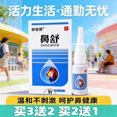 修易博鼻舒喷剂鼻塞神器苍耳子油通鼻舒通护理液鼻不通气喷雾剂