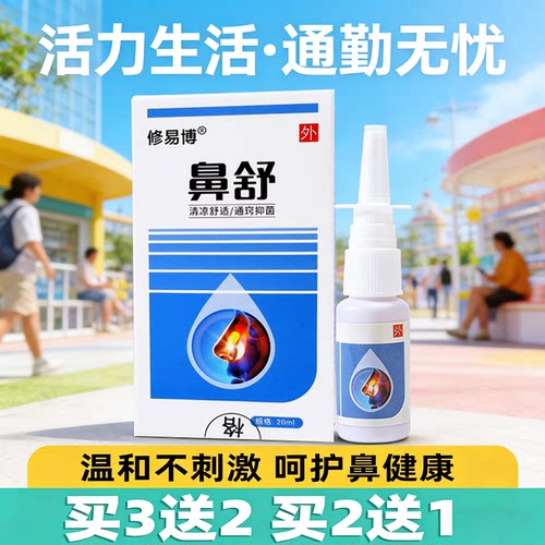 修易博鼻舒鼻塞喷雾剂通鼻神器