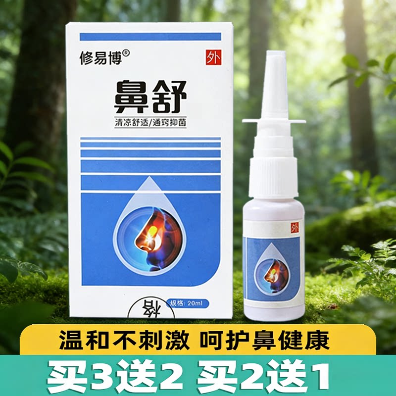 正品修易博鼻舒喷剂堵塞不通气喷雾剂炎苍耳子油鼻涕转季喷嚏