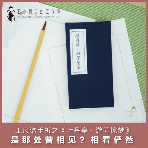 包邮《牡丹亭·游园惊梦》工尺谱手折昆曲戏剧传统曲谱 镇店之宝