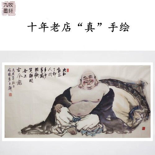 弥勒佛字画九牧墨轩开心佛