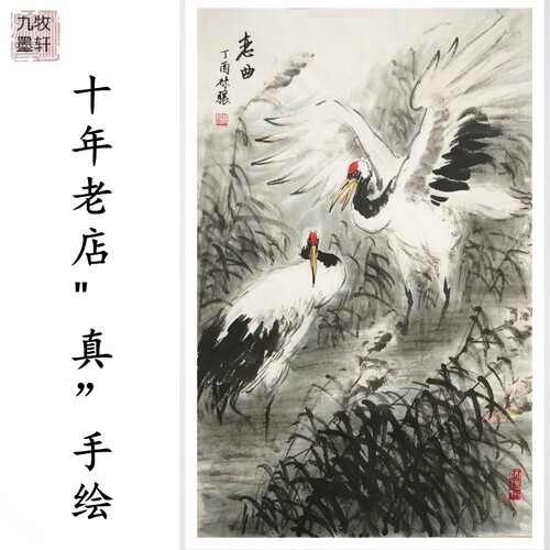 名人字画国画九牧墨轩仙鹤图