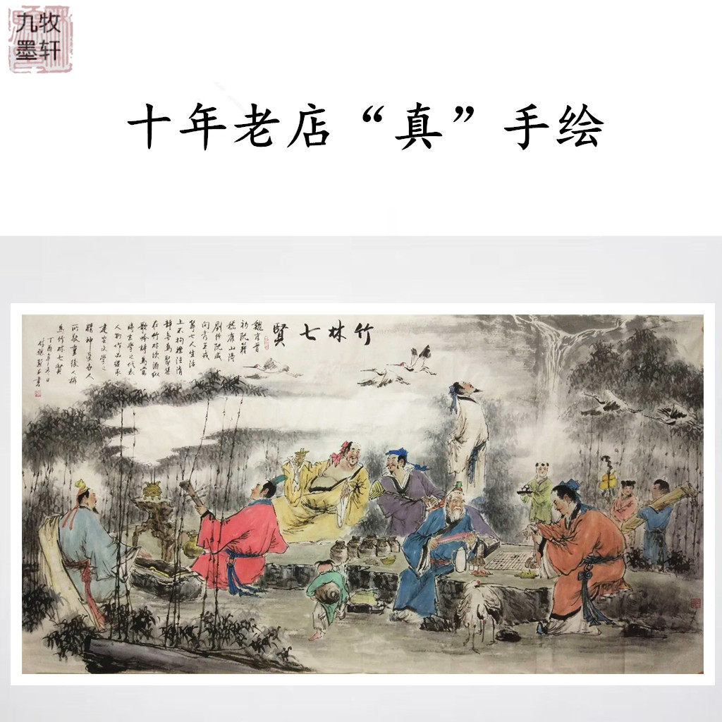 九牧墨轩字画国人物画六尺纯手绘名家真迹竹林七贤图客厅装饰挂画