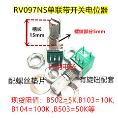 Chiết áp chuyển đổi liên kết đơn RV097NS B5K10K100K50K và điều chỉnh âm lượng âm thanh kín 5 chân khác chiết áp encoder chiet ap 10k