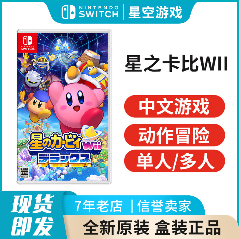 任天堂switch NS游戏 星之卡比WII 豪华版 支持多人 中文 现货