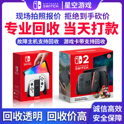 回收 任天堂Switch游戏机 回收游戏卡带NS2主机 实体卡带回收 PS5