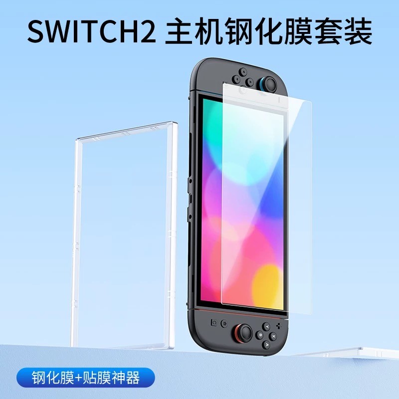 适用Switch2主机钢化膜 高清贴膜 屏幕保护膜NS2代游戏机周边配件