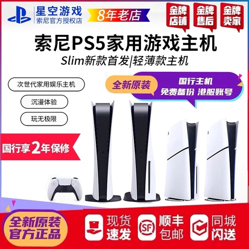 索尼国行PS5主机PlayStation5新款slim轻薄款家用游戏机港版日版