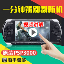 索尼原装 psp3000掌机 psp掌上游戏机 psv怀旧版 顺丰包邮