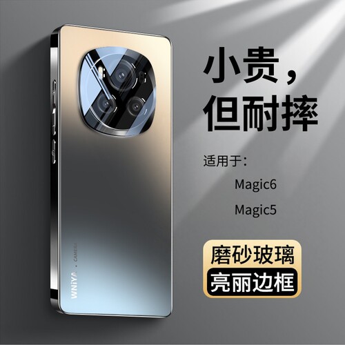 适用荣耀magic5/6磨砂玻璃升级版