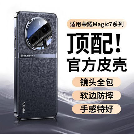 适用荣耀magic7手机壳新款magic7pro镜头全包高级感系列honor高端素皮外壳男士轻薄女式新品majic魔术7保护套