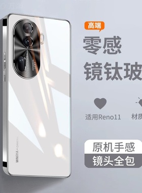 适用opporeno11手机壳opporeno11pro新款高端玻璃oppo高级感opp0全包防摔oopor保护套reno11男5g女款opooreno