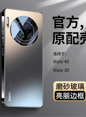 适用华为mate30手机壳mate40新款磨砂玻璃mate30pro全包防摔30epro高级感套40pro男女款m30外壳mt30曲面屏m40