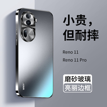 适用opporeno11手机壳opporeno11pro新款磨砂玻璃oppo高级感高端全包防摔ooporeno保护套reno11男5g女款opoor