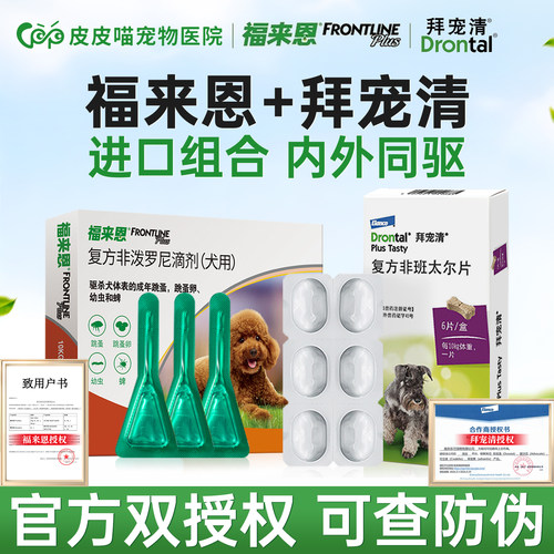 [官方直供]福来恩拜宠清狗驱虫药