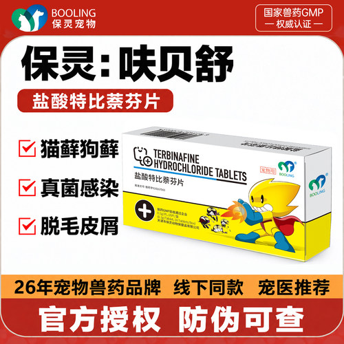 保灵呋贝舒盐酸特比萘芬片