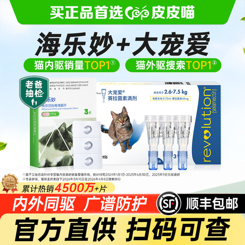 海乐妙官方授权猫咪驱虫药