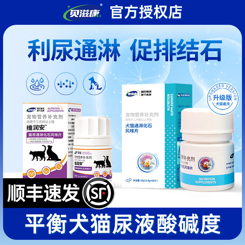 贝滋康犬猫通淋化石风味片促结石排出平衡尿液酸碱度猫咪狗狗利尿