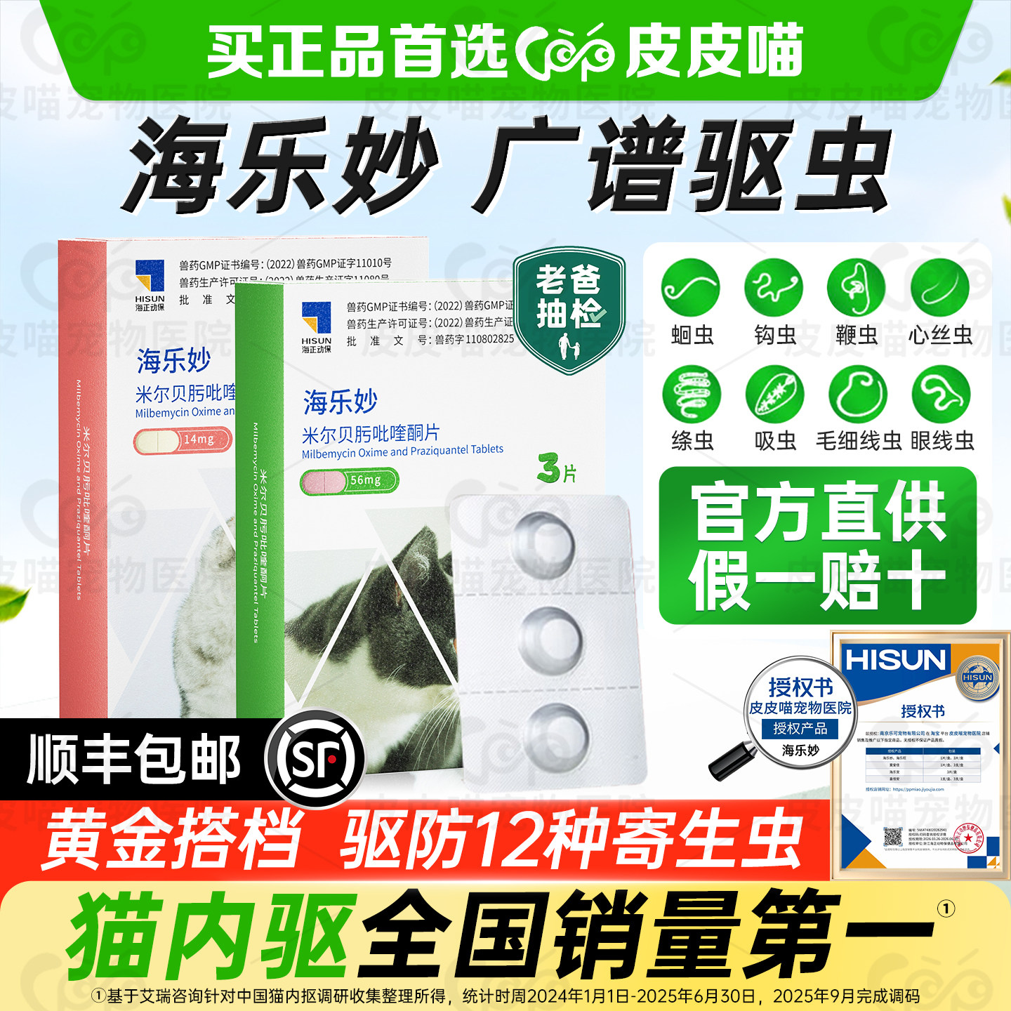 海乐妙官方正品医院同款猫驱虫药