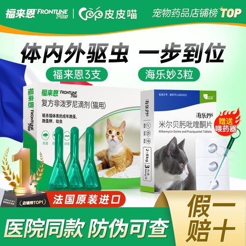 福来恩驱虫药猫【官方直供】