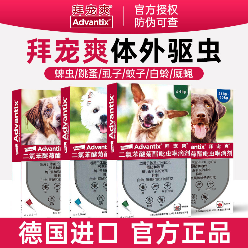 拜宠爽狗狗驱虫药体外驱虫体内体外一体小狗幼犬泰迪宠物外驱专用