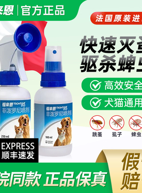 福来恩喷剂猫咪驱虫药跳蚤蜱虫宠物幼猫狗狗驱虫外驱猫体外杀虫药