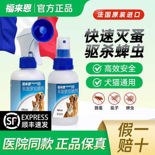 福来恩喷剂猫狗通用法国进口