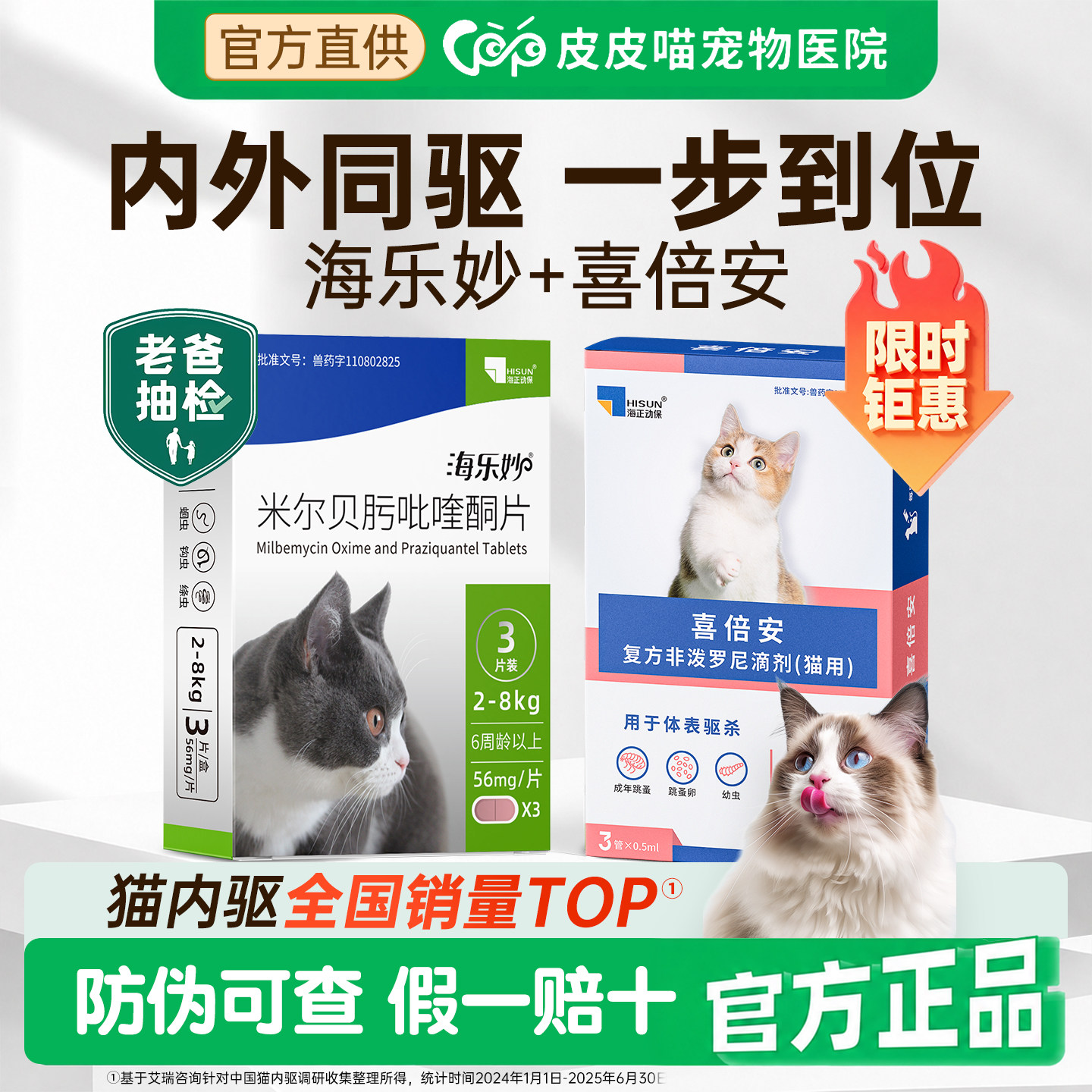 海乐妙喜倍安猫驱虫药图片