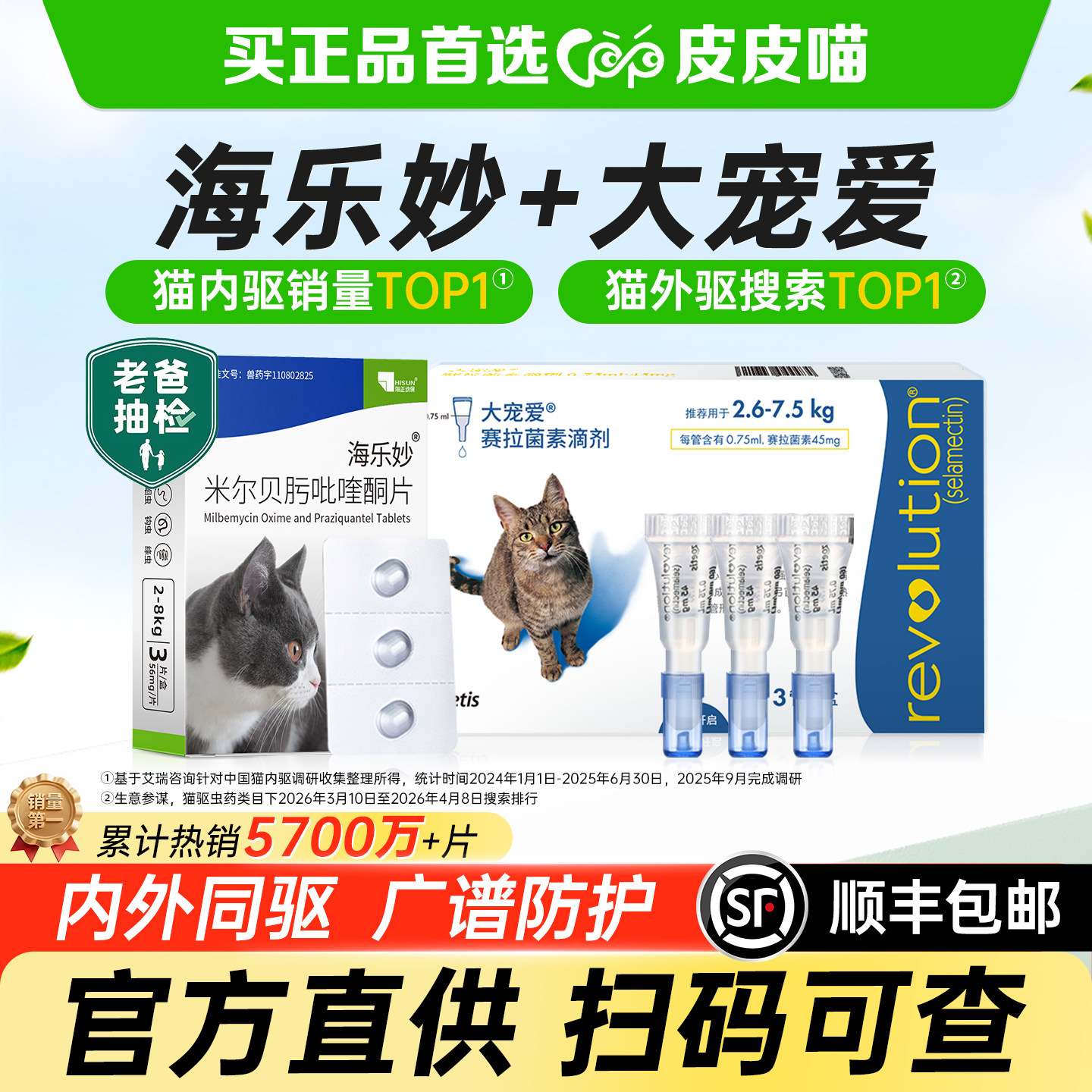 海乐妙官方授权猫咪驱虫药