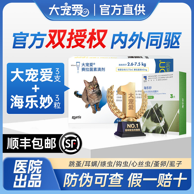 大宠爱猫咪驱虫药猫外驱体内外一体滴剂宠物幼猫成猫专用体外驱虫