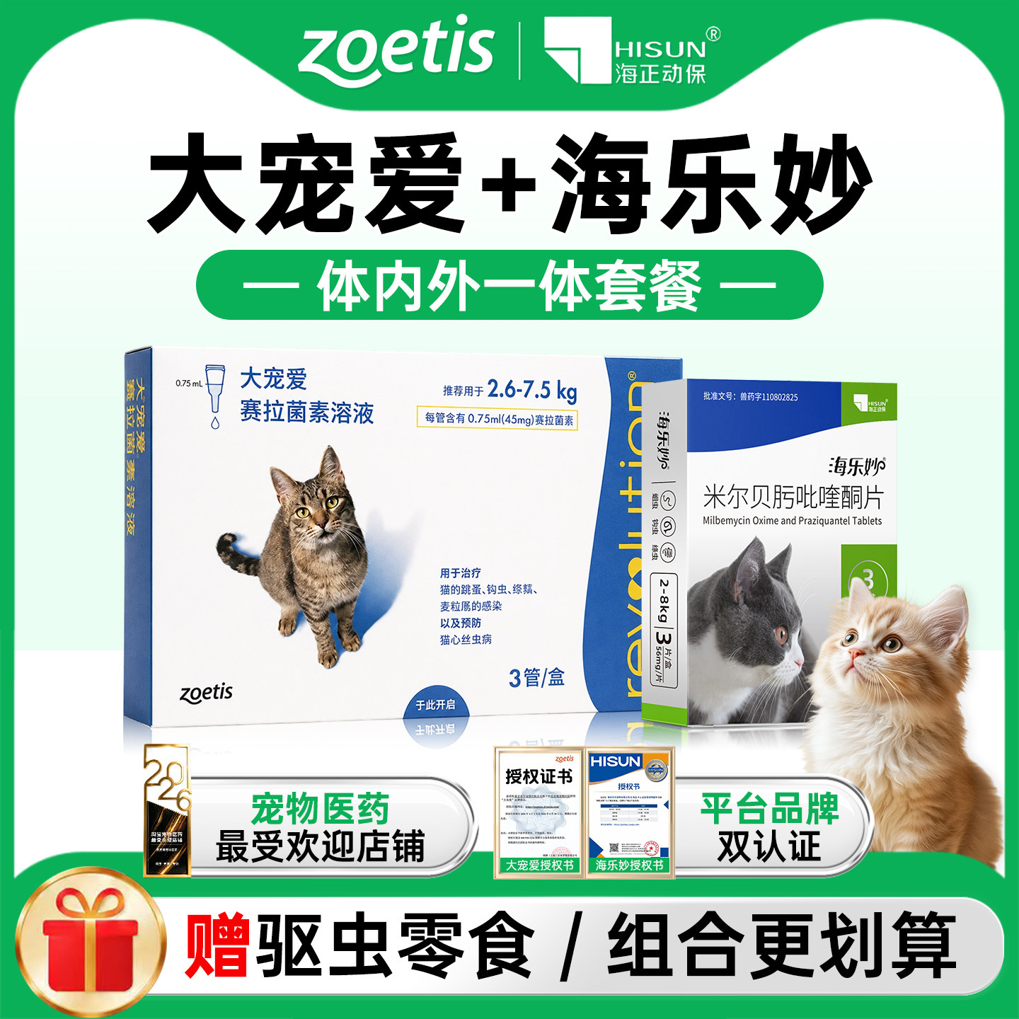 【官方授权】大宠爱猫咪驱虫药图片
