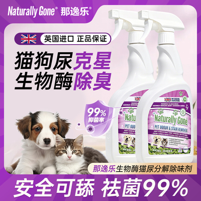 那逸乐生物酶宠物除臭除味杀菌