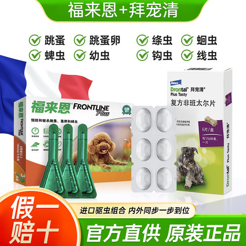 福来恩+拜宠清【进口驱虫套餐】