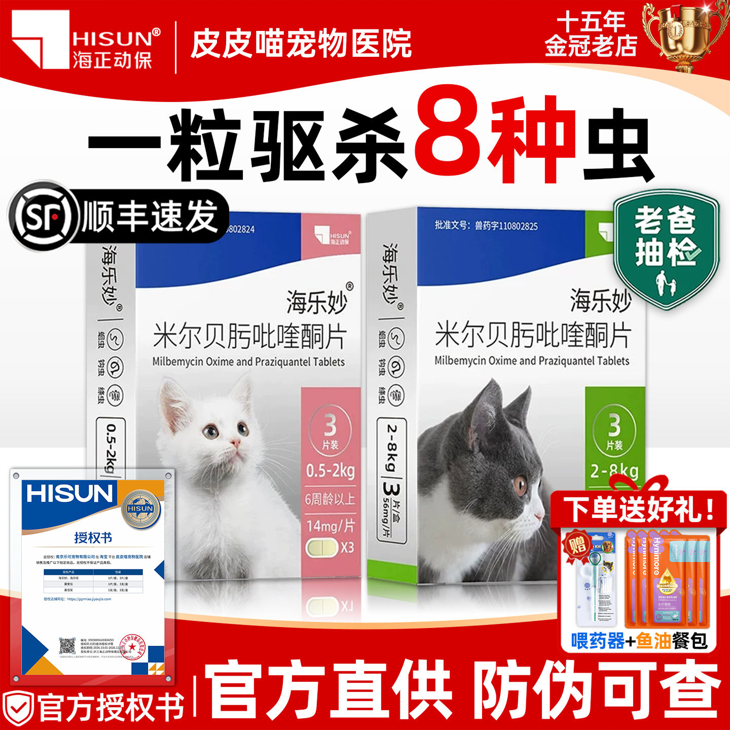 海乐妙驱虫药内驱猫咪体内外一体大宠猫爱福来恩猫咪体内体外驱虫